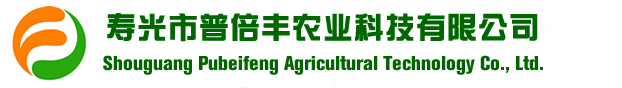 寿光市普倍丰农业科技有限公司