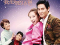 你是我的百搭电视剧,爱情与成长的甜蜜交响曲