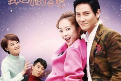 你是我的百搭电视剧,爱情与成长的甜蜜交响曲