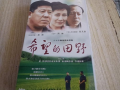 电视剧希望的田野全集,农村改革风云录