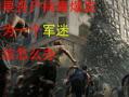 我的女友是丧尸漫画,我的丧尸女友的甜蜜求生记