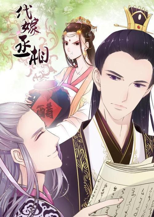 代嫁丞相漫画,宫廷秘恋，权谋风云
