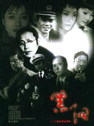 电视剧  黑洞,揭秘宇宙深处的神秘力量